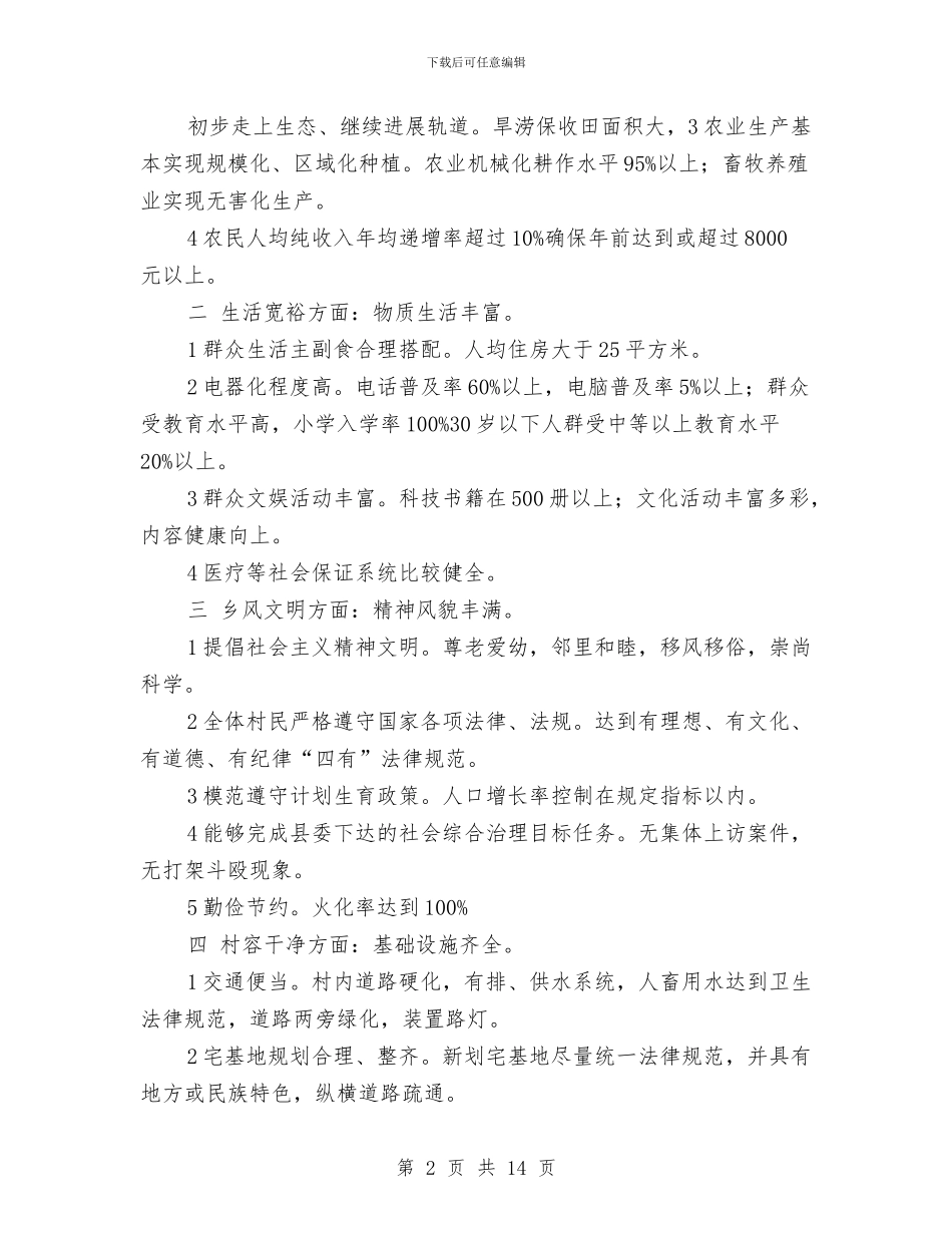 夯实建设社会主义新农村计划与夯实教育局工作计划汇编_第2页