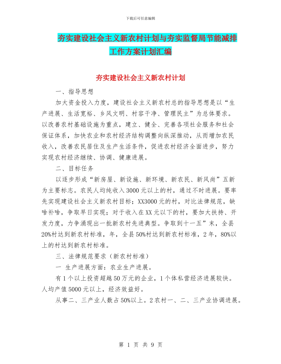 夯实建设社会主义新农村计划与夯实监督局节能减排工作方案计划汇编_第1页