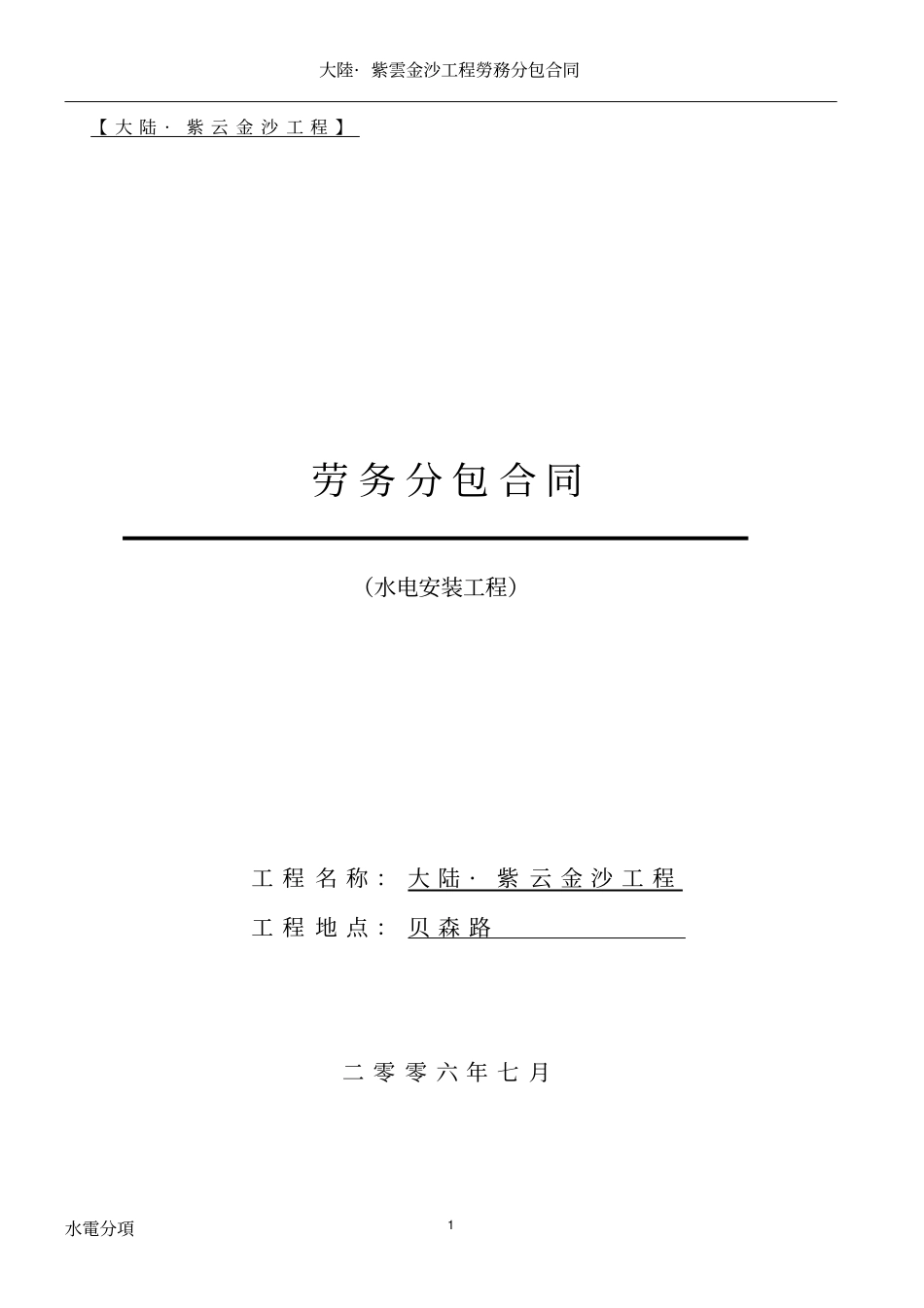劳务班组合同水电资料_第1页