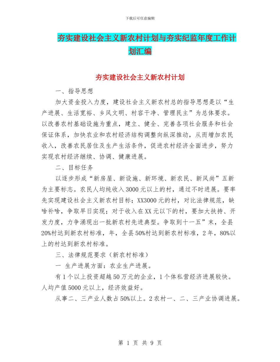 夯实建设社会主义新农村计划与夯实纪监年度工作计划汇编_第1页