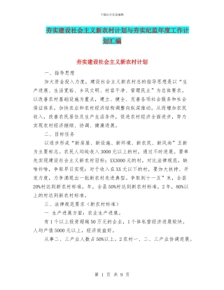 夯实建设社会主义新农村计划与夯实纪监年度工作计划汇编