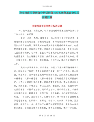 夯实招商引资形势分析讲话稿与夯实效能革命会议发言稿汇编