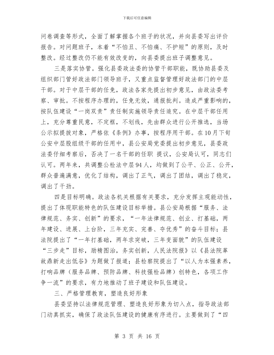 夯实政法书记在政法队伍建设会议发言稿与夯实效能革命会议发言稿汇编_第3页
