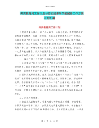 夯实教育局工作计划与夯实监督局节能减排工作方案计划汇编