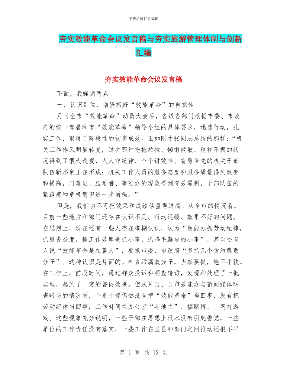 夯实效能革命会议发言稿与夯实旅游管理体制与创新汇编_第1页