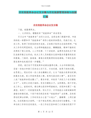 夯实效能革命会议发言稿与夯实旅游管理体制与创新汇编