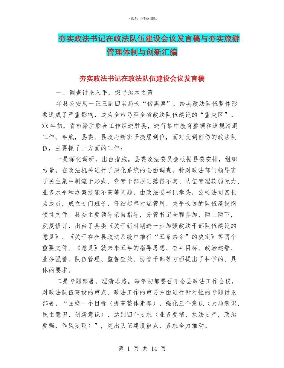 夯实政法书记在政法队伍建设会议发言稿与夯实旅游管理体制与创新汇编_第1页