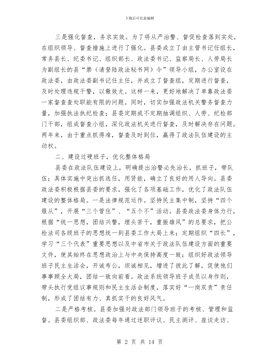 夯实政法书记在政法队伍建设会议发言稿与夯实旅游管理体制与创新汇编_第2页