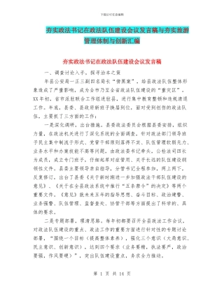 夯实政法书记在政法队伍建设会议发言稿与夯实旅游管理体制与创新汇编