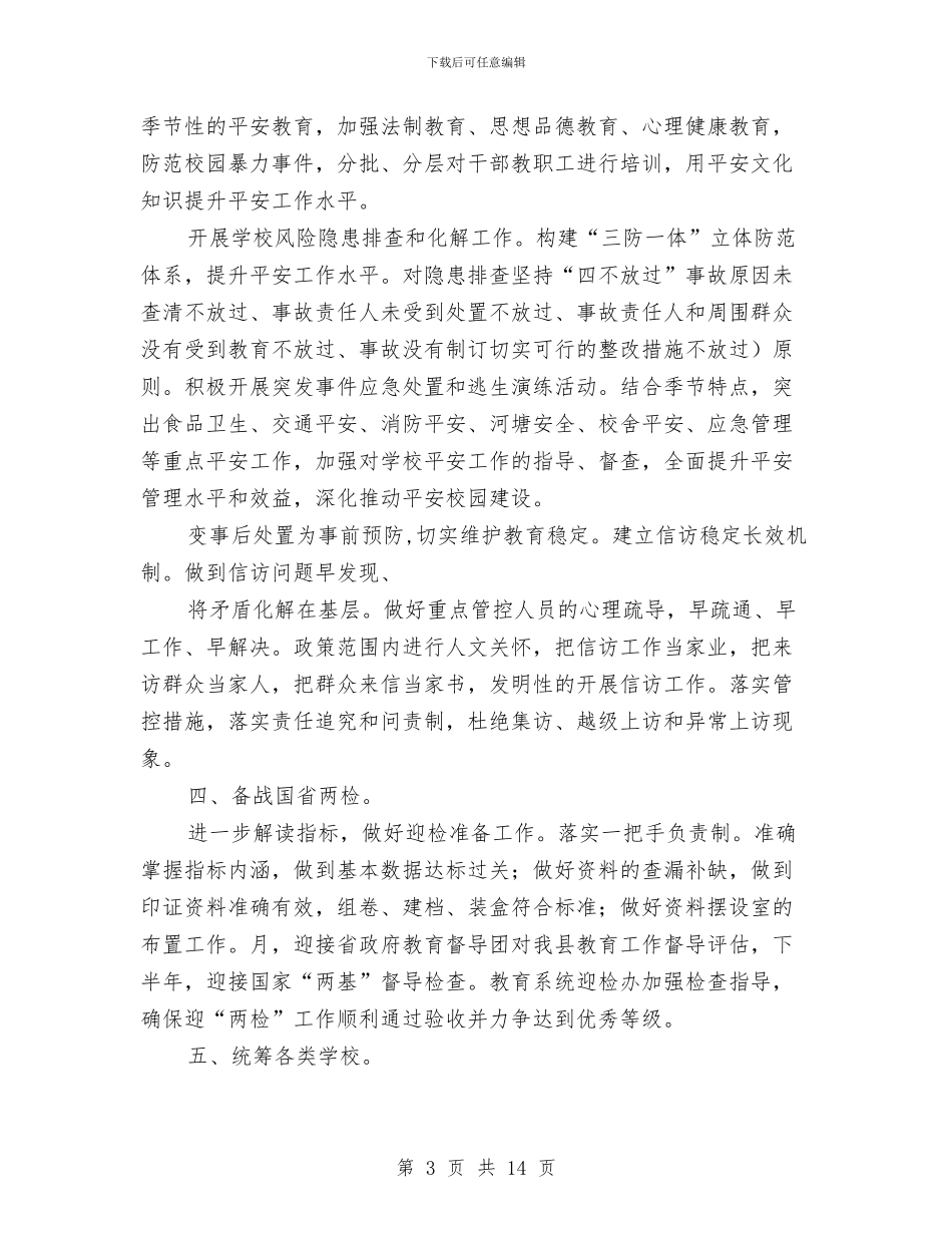 夯实教育局工作计划与夯实计生委员会工作计划汇编_第3页