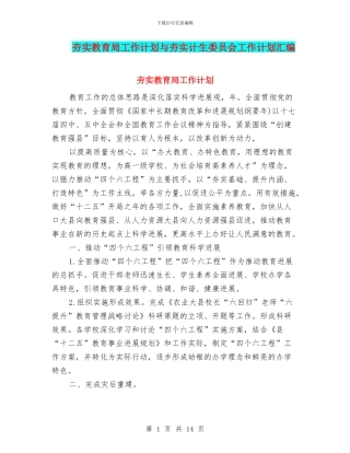 夯实教育局工作计划与夯实计生委员会工作计划汇编