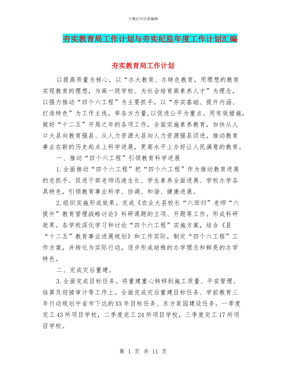 夯实教育局工作计划与夯实纪监年度工作计划汇编_第1页