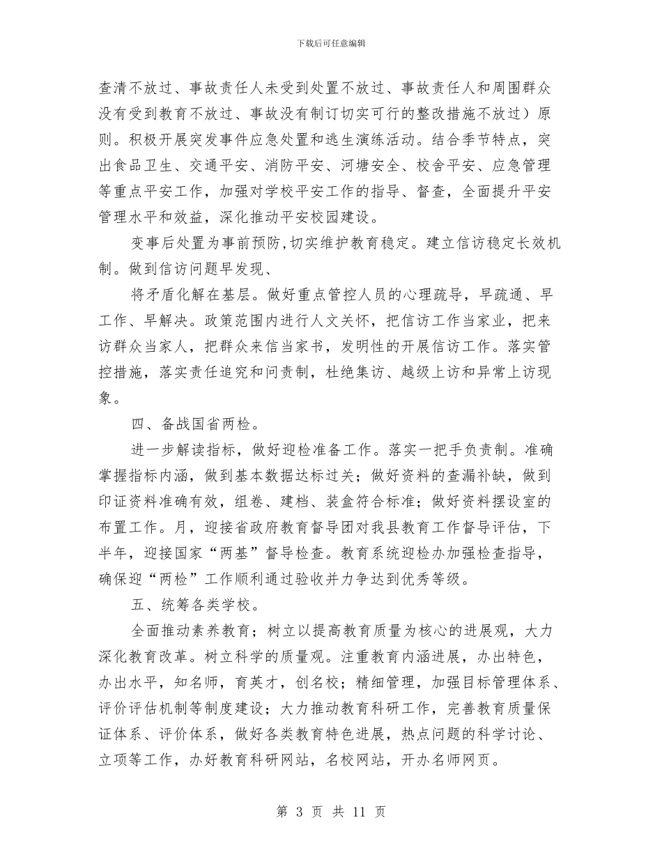 夯实教育局工作计划与夯实纪监年度工作计划汇编_第3页