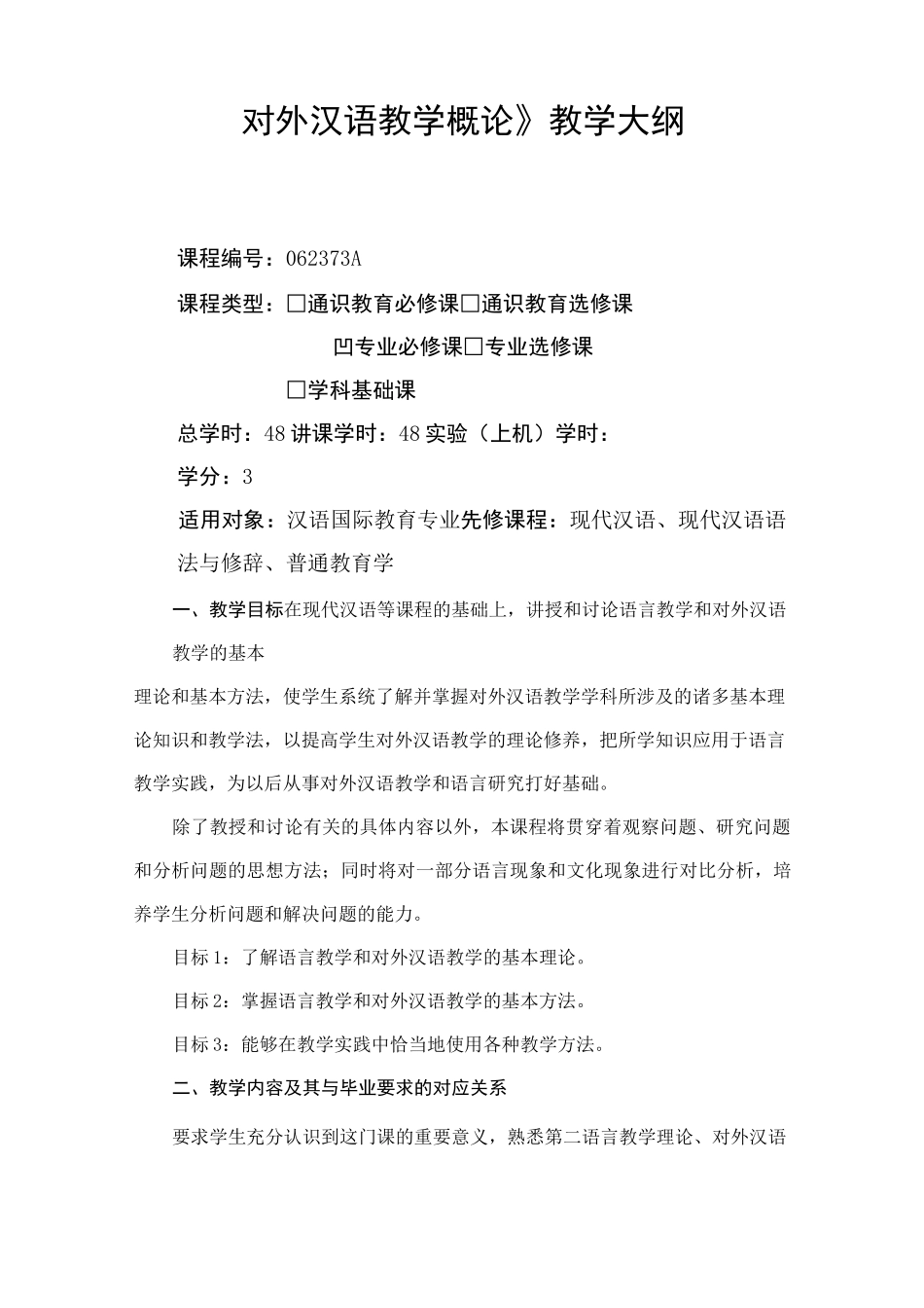 对外汉语教学概论-教学大纲_第1页