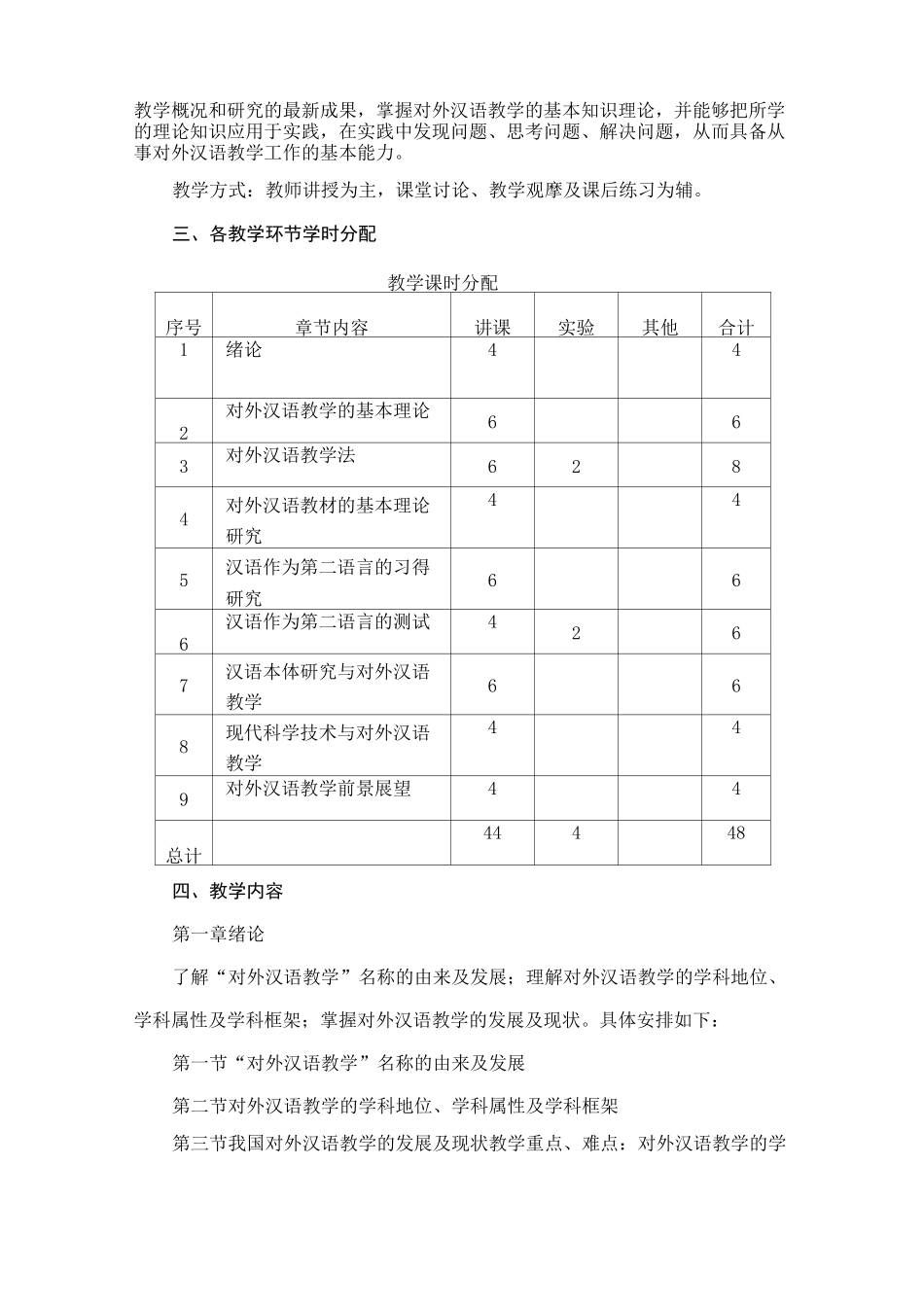 对外汉语教学概论-教学大纲_第2页