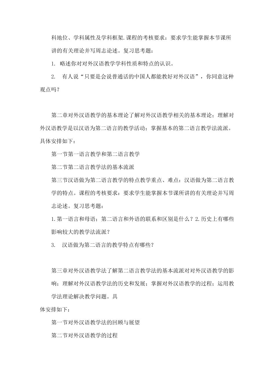 对外汉语教学概论-教学大纲_第3页