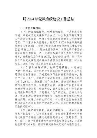 局2024年党风廉政建设工作总结