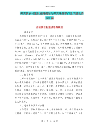 夯实新农村建设思路规划与夯实法院部门党风建设要点汇编