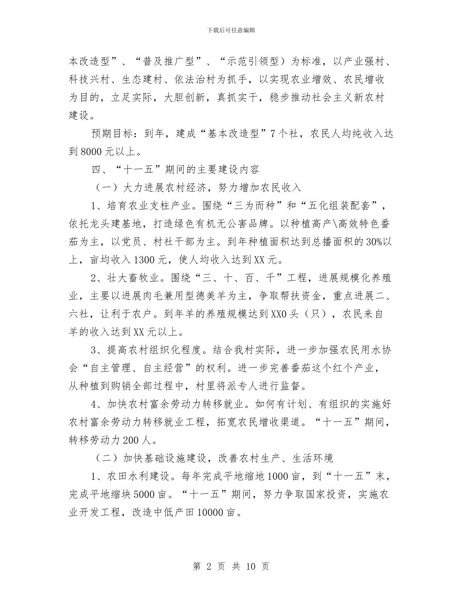 夯实新农村建设思路规划与夯实民政局民政工作思路汇编_第2页