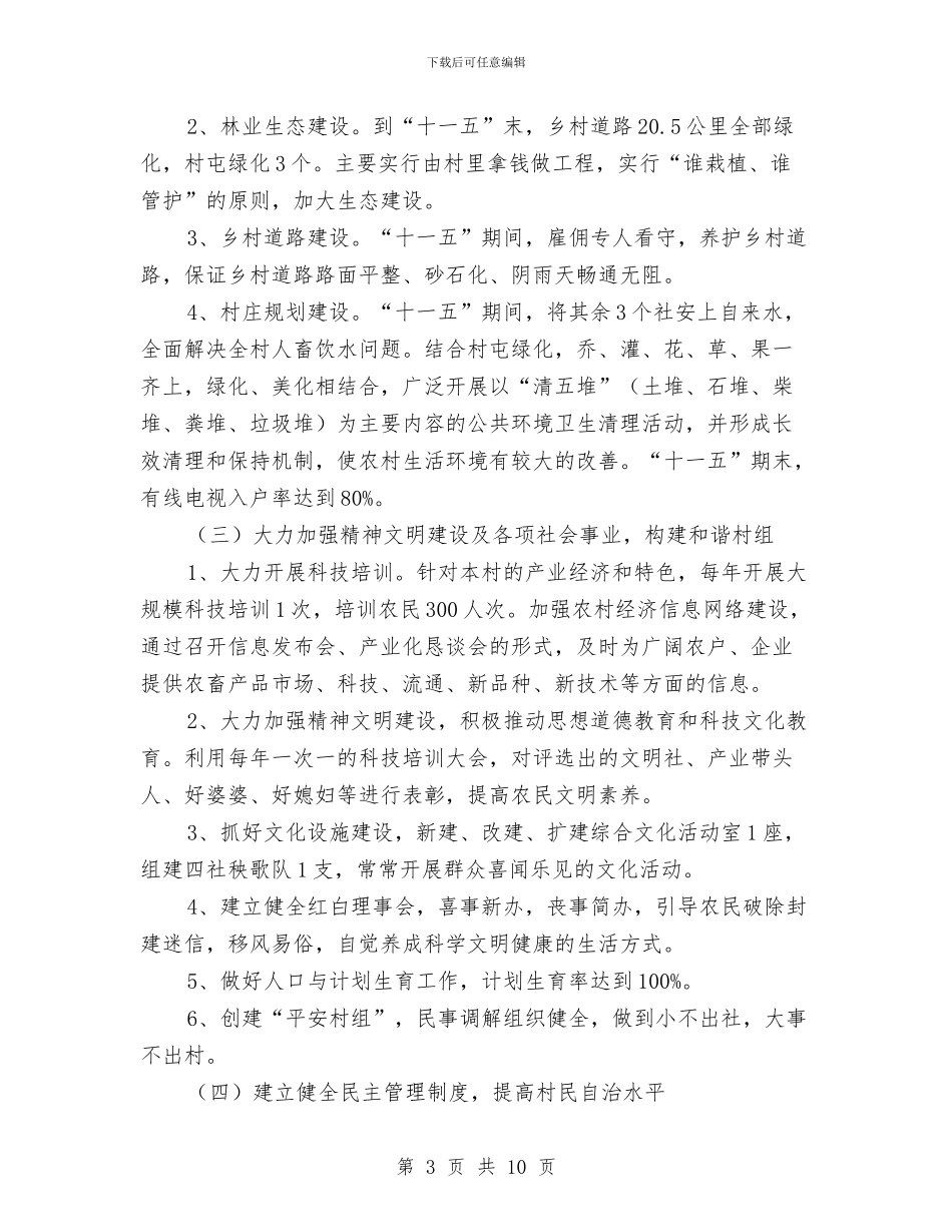 夯实新农村建设思路规划与夯实民政局民政工作思路汇编_第3页