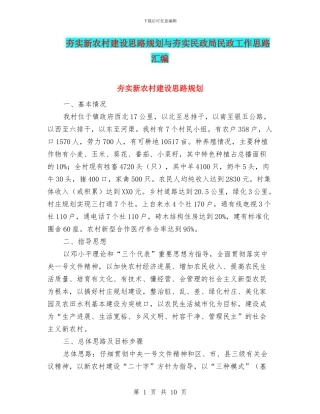 夯实新农村建设思路规划与夯实民政局民政工作思路汇编