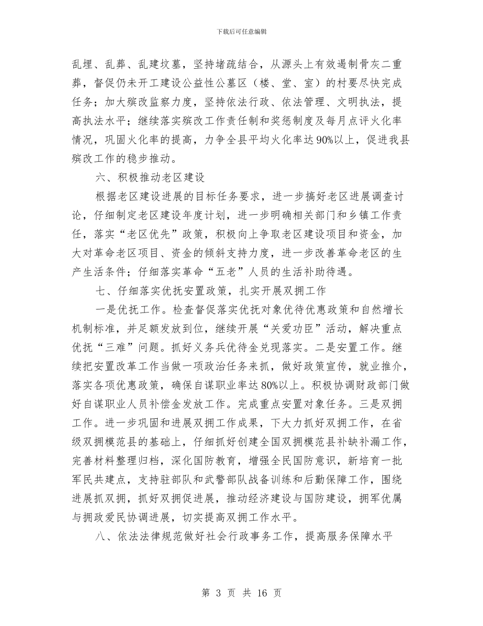 夯实民政局民政工作思路与夯实社保局领导述职述廉汇报汇编_第3页