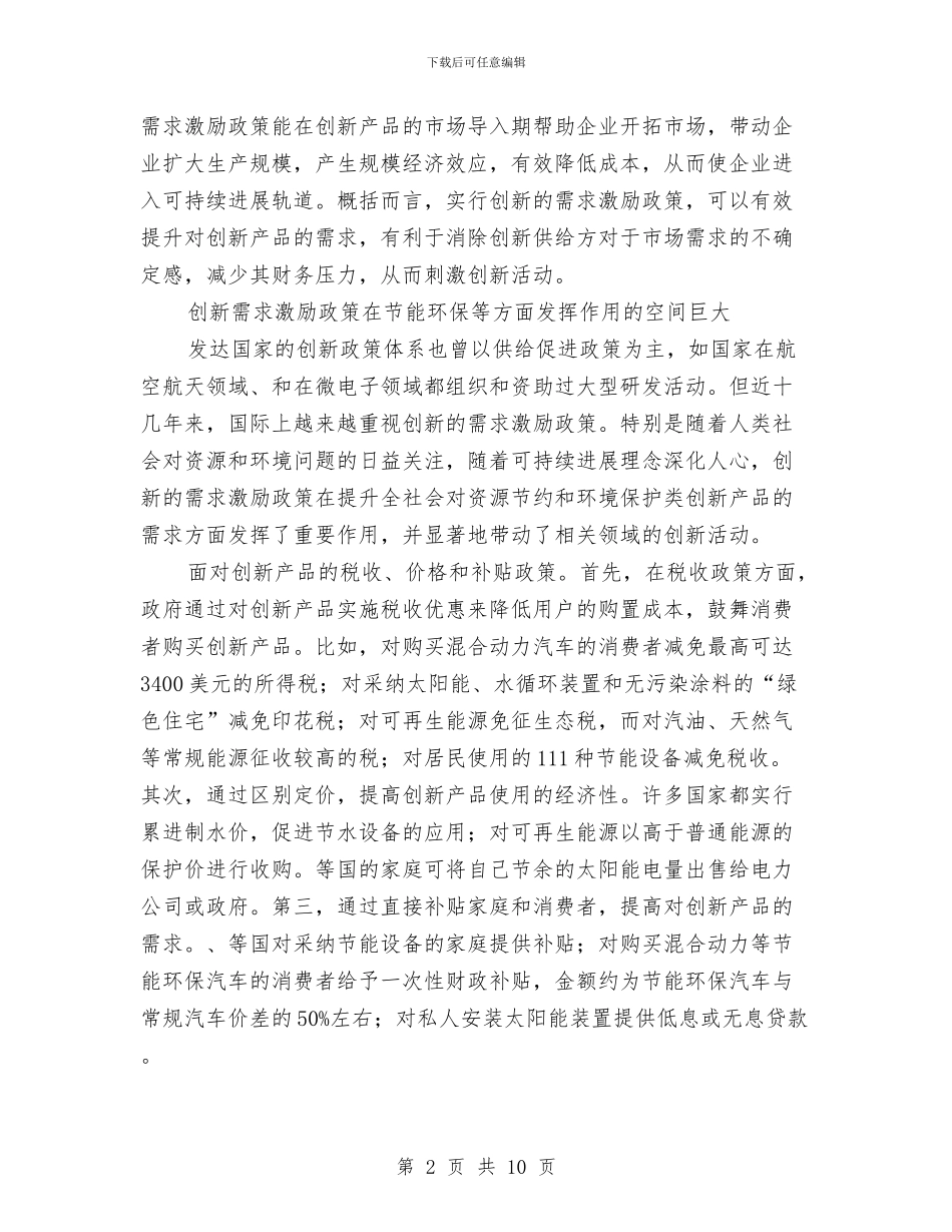 夯实激励机制创新促进自主创新与夯实纠风工作会议要点讲话汇编_第2页