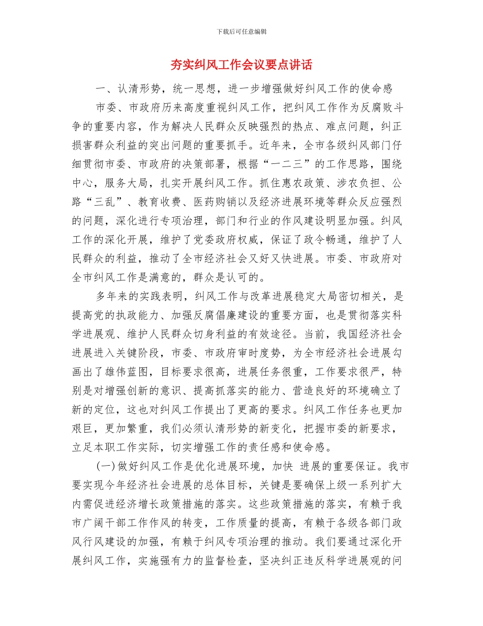 夯实激励机制创新促进自主创新与夯实纠风工作会议要点讲话汇编_第3页