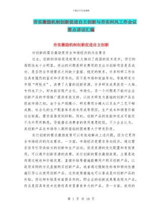 夯实激励机制创新促进自主创新与夯实纠风工作会议要点讲话汇编