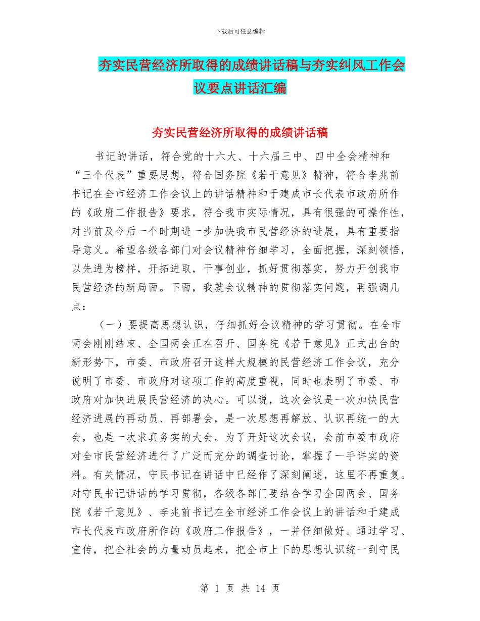 夯实民营经济所取得的成绩讲话稿与夯实纠风工作会议要点讲话汇编_第1页