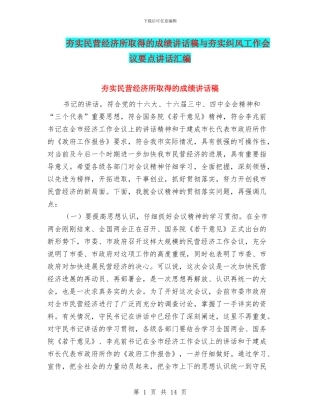 夯实民营经济所取得的成绩讲话稿与夯实纠风工作会议要点讲话汇编