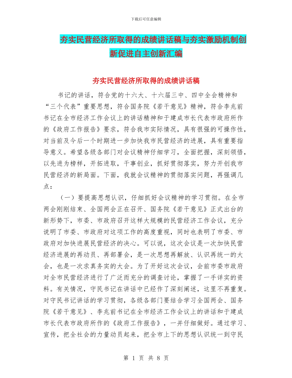 夯实民营经济所取得的成绩讲话稿与夯实激励机制创新促进自主创新汇编_第1页