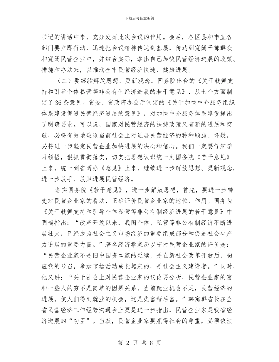 夯实民营经济所取得的成绩讲话稿与夯实激励机制创新促进自主创新汇编_第2页