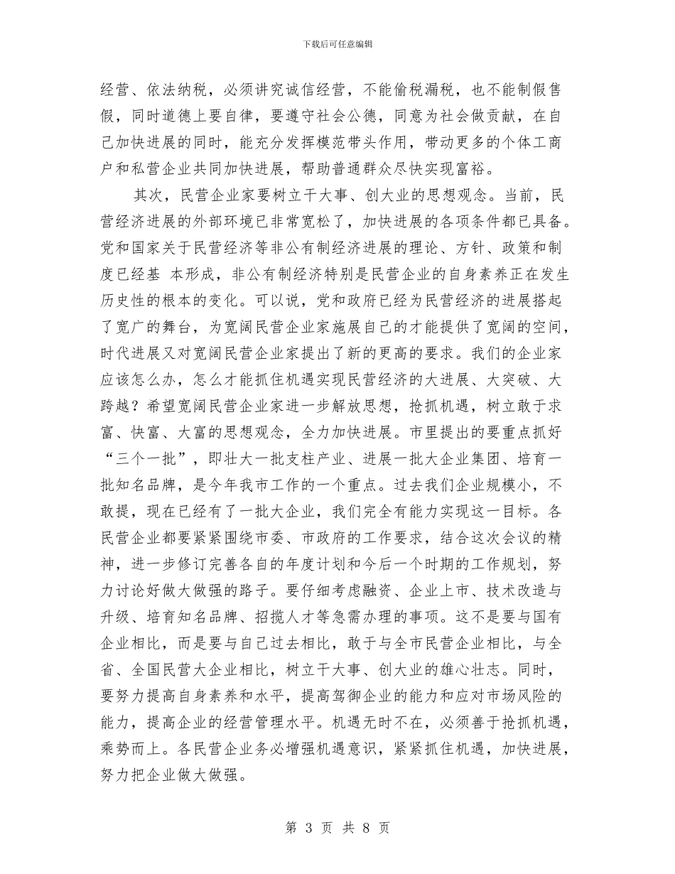 夯实民营经济所取得的成绩讲话稿与夯实激励机制创新促进自主创新汇编_第3页