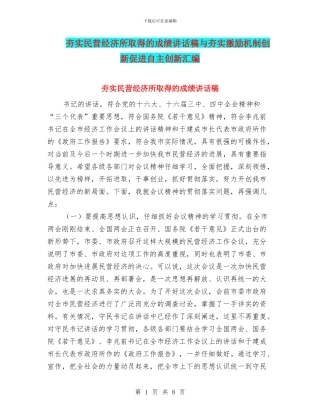 夯实民营经济所取得的成绩讲话稿与夯实激励机制创新促进自主创新汇编