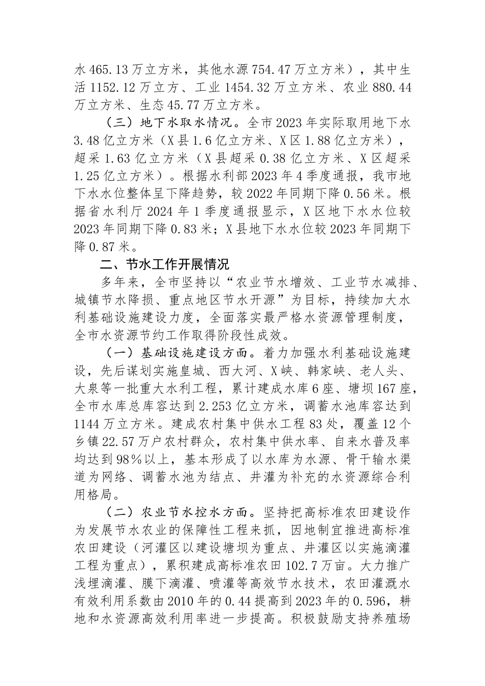 关于刚性约束下我市水资源节约集约利用的调研报告_第2页