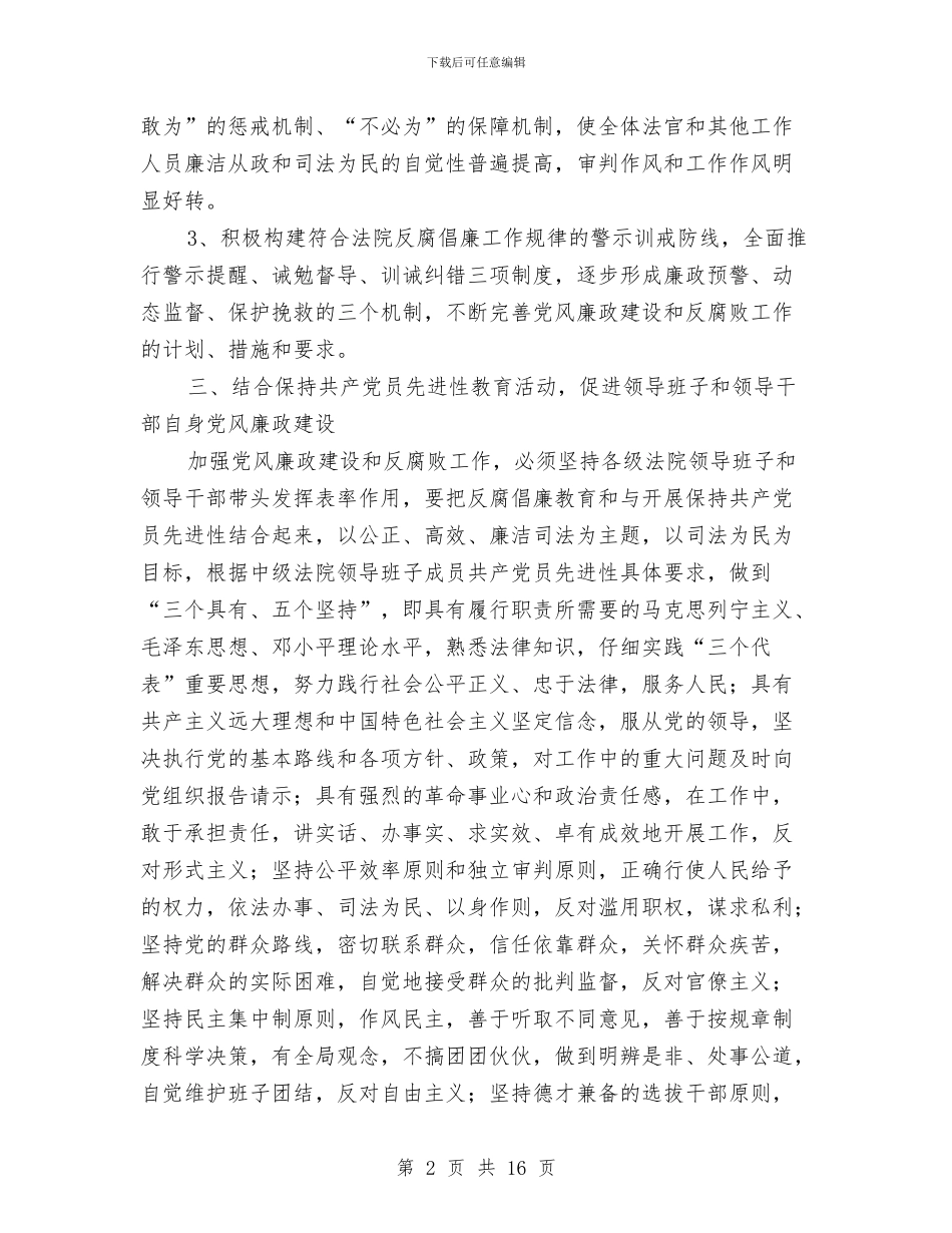 夯实法院部门党风建设要点与夯实社保局领导述职述廉汇报汇编_第2页