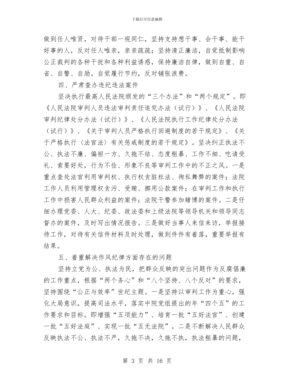 夯实法院部门党风建设要点与夯实社保局领导述职述廉汇报汇编_第3页