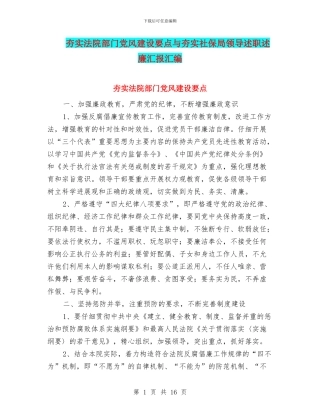 夯实法院部门党风建设要点与夯实社保局领导述职述廉汇报汇编