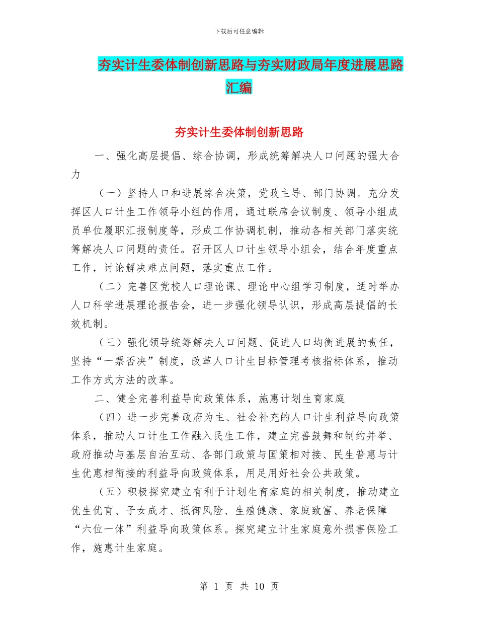 夯实计生委体制创新思路与夯实财政局年度发展思路汇编_第1页