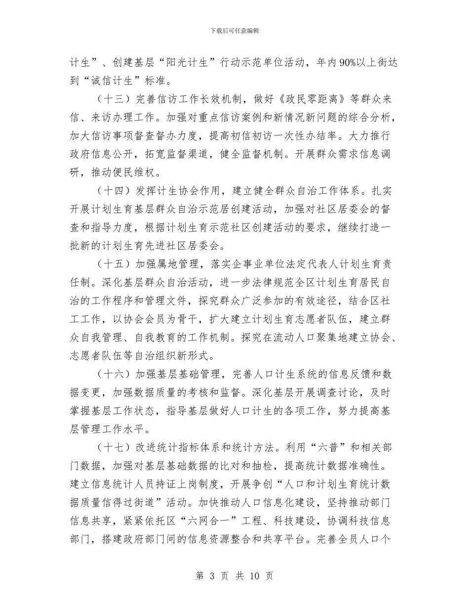 夯实计生委体制创新思路与夯实财政局年度发展思路汇编_第3页