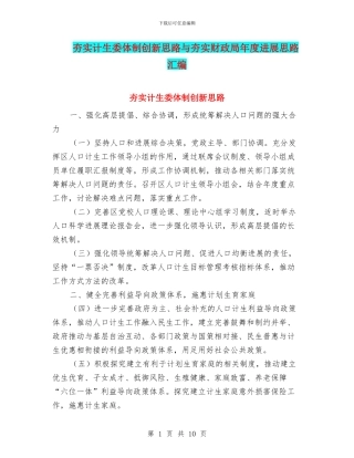 夯实计生委体制创新思路与夯实财政局年度发展思路汇编