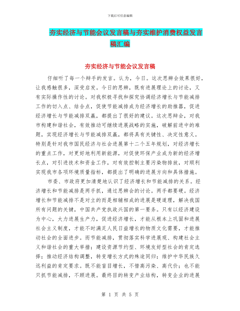 夯实经济与节能会议发言稿与夯实维护消费权益发言稿汇编_第1页