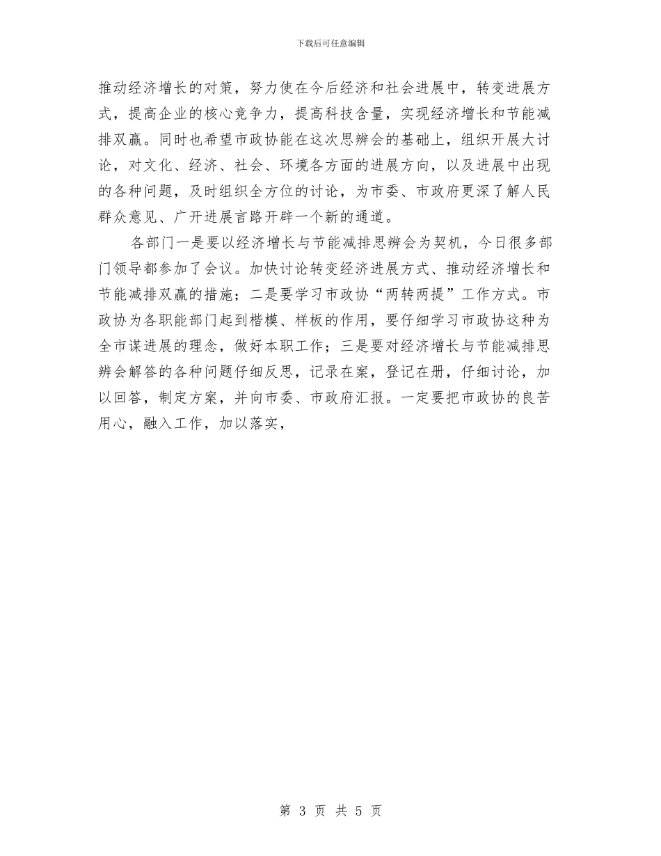 夯实经济与节能会议发言稿与夯实维护消费权益发言稿汇编_第3页