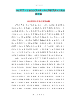 夯实经济与节能会议发言稿与夯实维护消费权益发言稿汇编