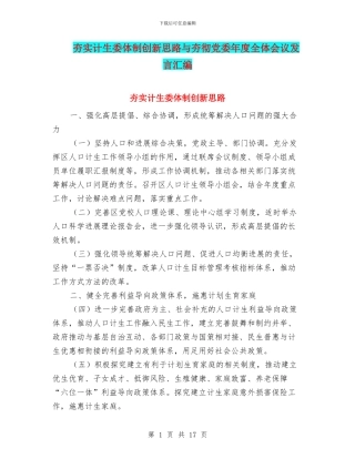 夯实计生委体制创新思路与夯彻党委年度全体会议发言汇编