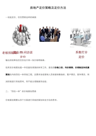 房地产定价策略及定价方法