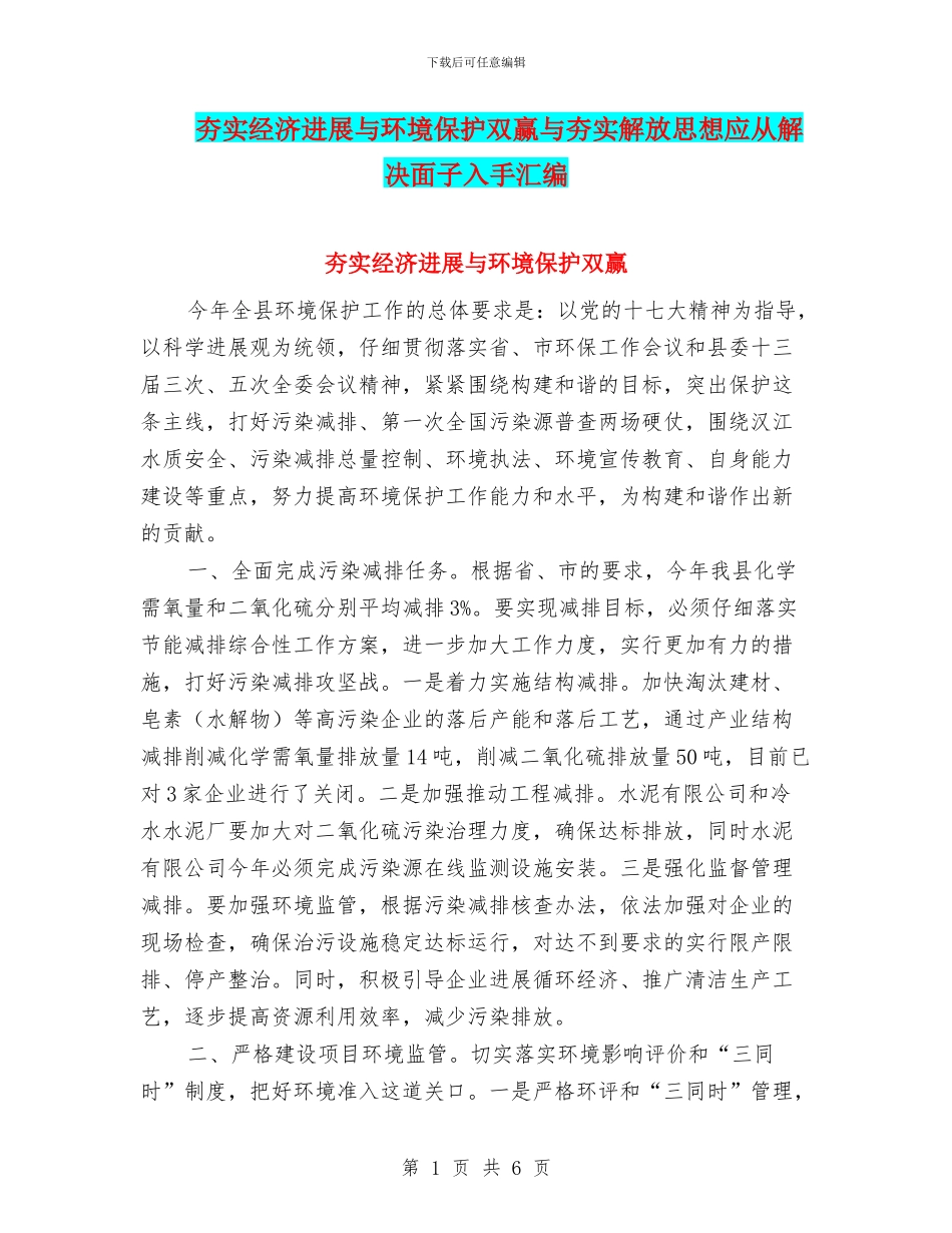 夯实经济发展与环境保护双赢与夯实解放思想应从解决面子入手汇编_第1页