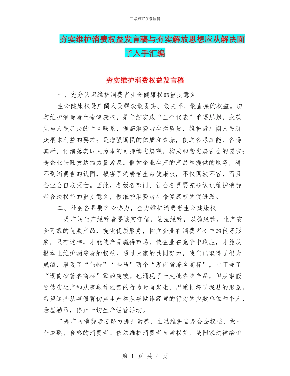 夯实维护消费权益发言稿与夯实解放思想应从解决面子入手汇编_第1页