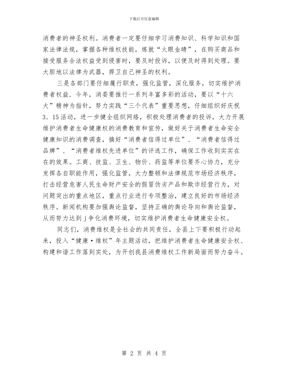 夯实维护消费权益发言稿与夯实解放思想应从解决面子入手汇编_第2页